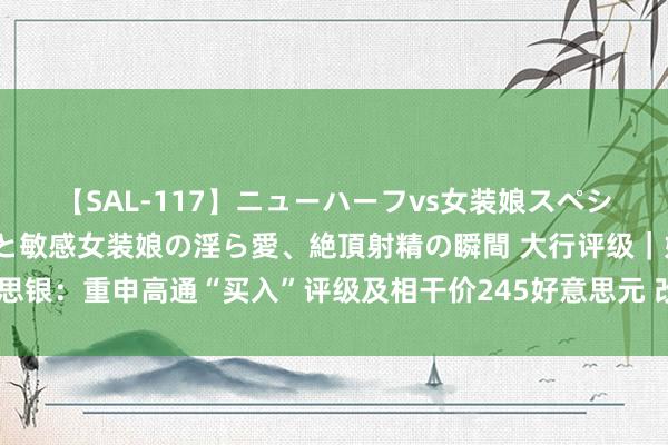 【SAL-117】ニューハーフvs女装娘スペシャル 猥褻ニューハーフと敏感女装娘の淫ら愛、絶頂射精の瞬間 大行评级｜好意思银：重申高通“买入”评级及相干价245好意思元 改日数个季度可创造更多催化剂