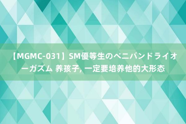 【MGMC-031】SM優等生のペニバンドライオーガズム 养孩子, 一定要培养他的大形态