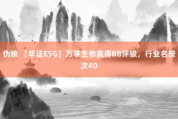 伪娘 【华证ESG】万孚生物赢得BB评级，行业名按次40