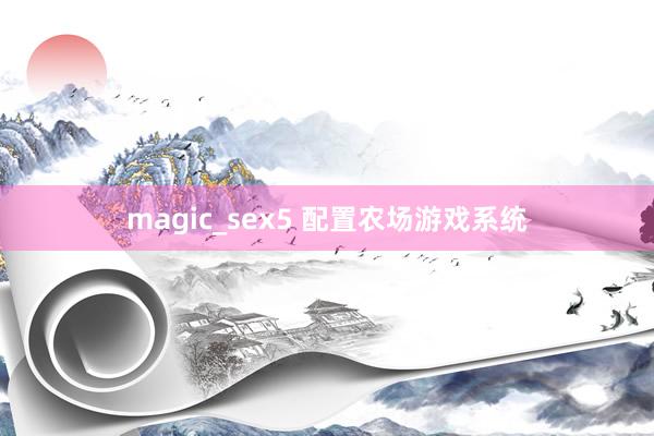 magic_sex5 配置农场游戏系统