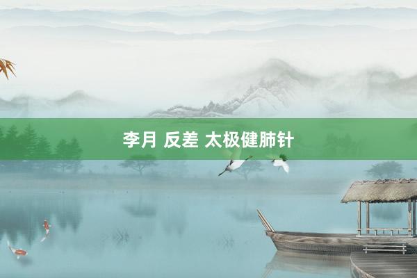 李月 反差 太极健肺针